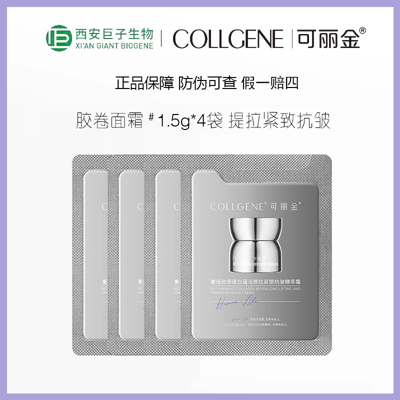 巨子生物胶卷面霜/眼霜可丽金重组胶原蛋白提拉抗皱精萃1.5g*4袋