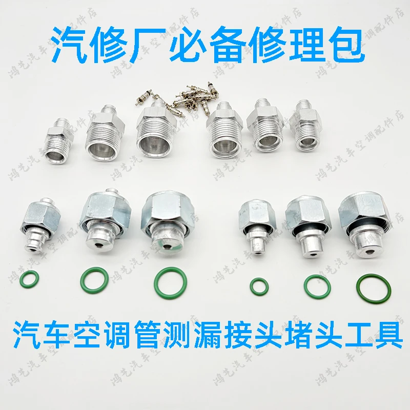 汽车空调管试漏堵头内牙外牙管路测漏检漏接头