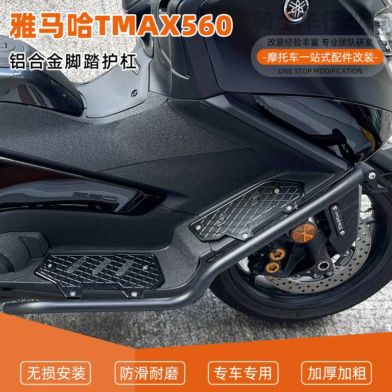 适用于雅马哈TMAX560改装保险杠铝合金防滑脚踏带防摔护杠保险杠