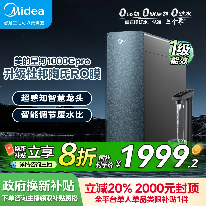 【国补20%】美的星河1000GPRO大通量RO反渗透鲜活净水器母婴级