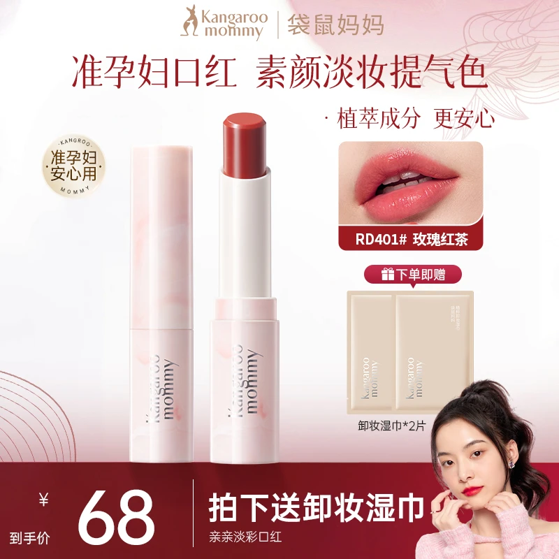 【温感口红】袋鼠妈妈变色口红准孕妇润唇膏滋润补水专用护唇护理