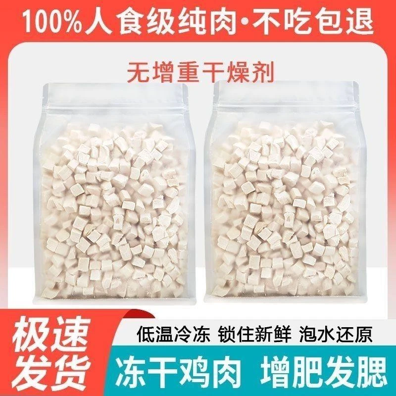 宠物冻干鸡肉粒鸡胸肉营养增肥发腮无添加狗狗猫咪零食主食营养