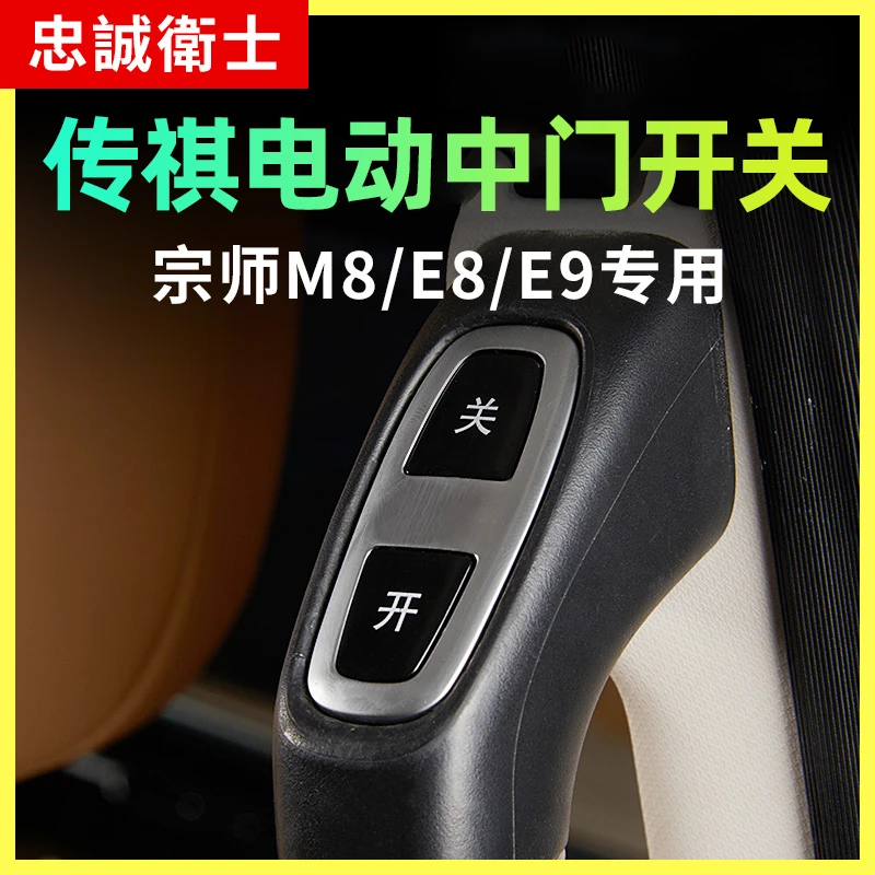 忠诚卫士适用广汽传祺宗师M8电动中门开关新大师E8E9中门按键配件