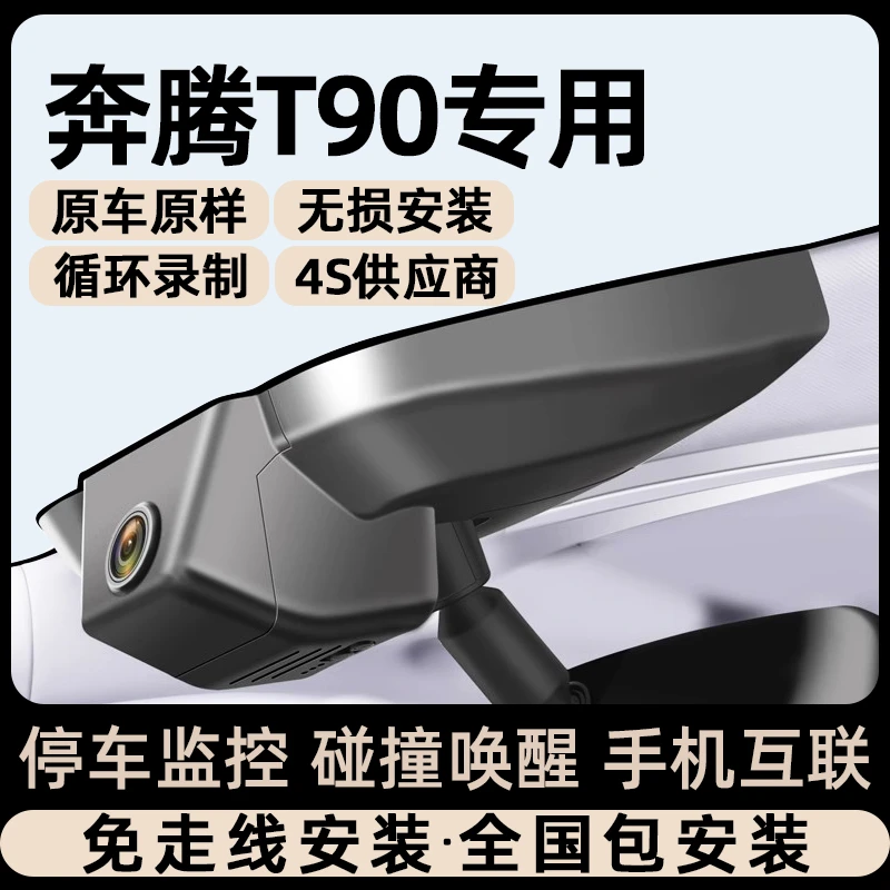 适用于一汽奔腾T90专车行车记录仪原厂隐藏式免走线无损安装25款