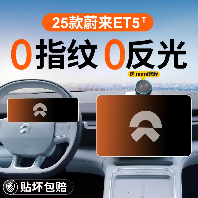25款蔚来ET5T中控钢化膜导航屏幕贴膜ET5汽车内装饰用品改装配件.