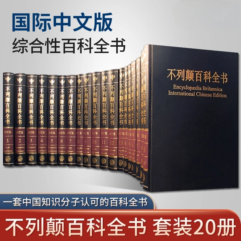 大不列颠百科全书全套精装20册 国际中文版 社会科学世界地理科技