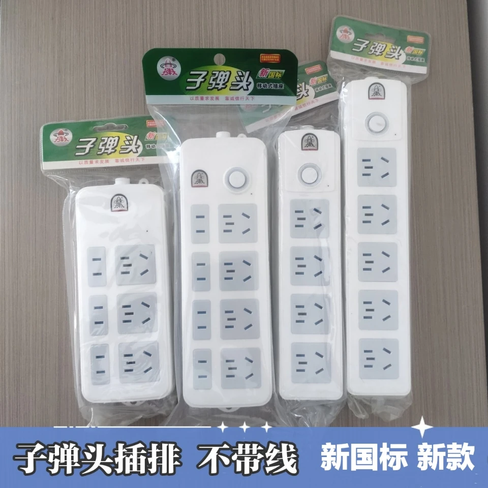 子弹头插排不带线插座无线插板家用电源接线板插线板排插拖线板