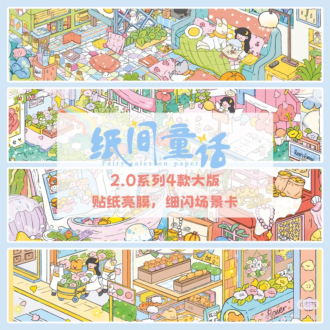 纸间童话2.0造景贴纸微缩场景3d造景贴纸可爱风