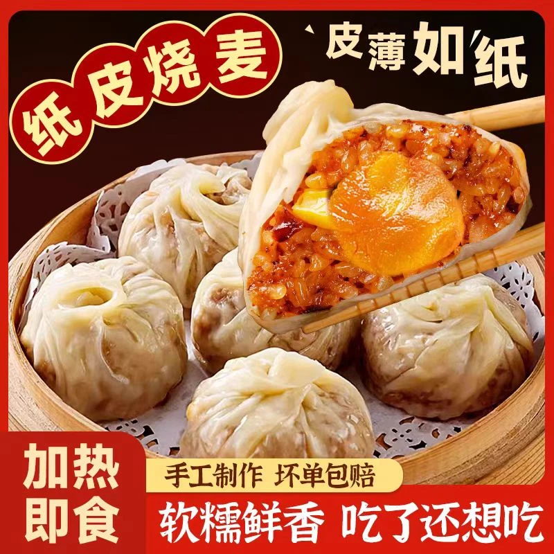 【顺丰包邮次日达】正宗蛋黄纸皮烧麦皮薄软拉丝糯360g营养早餐加热即食糯米次日达