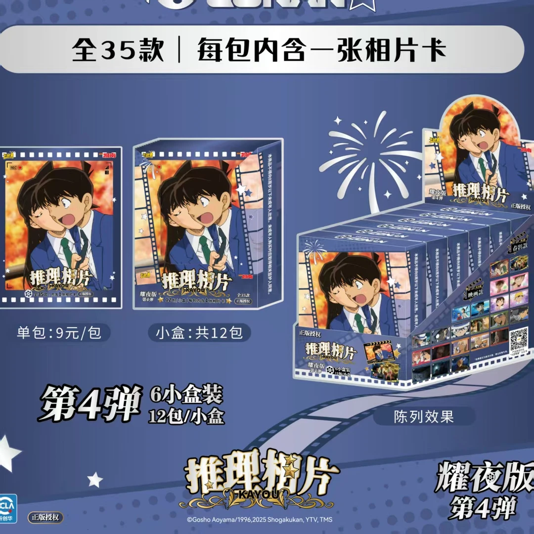 【 拆盒】【名侦探柯南相片卡-耀夜版-第4弹】（默认代拆）