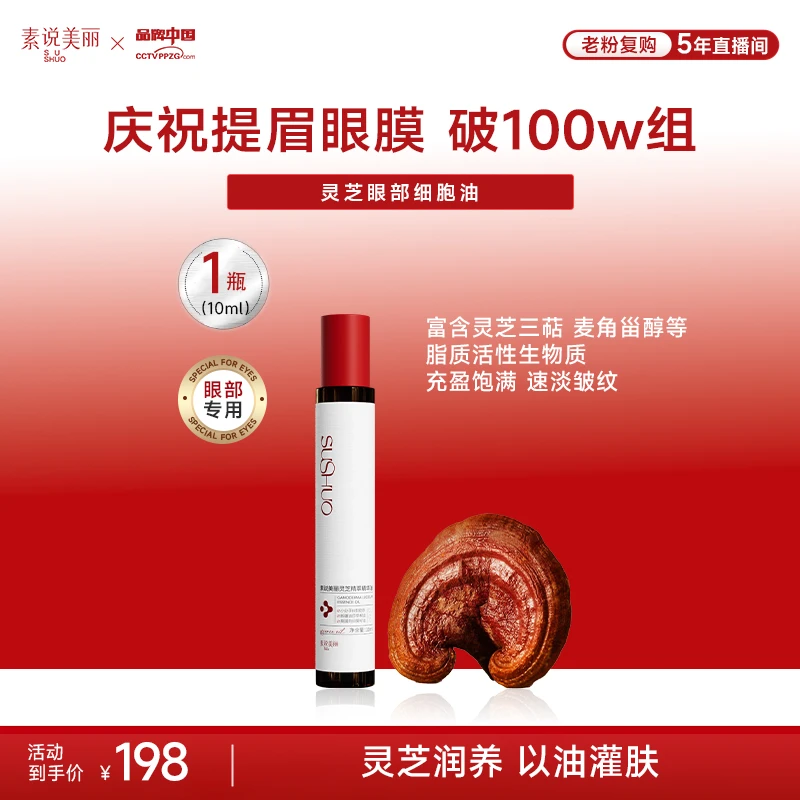 【年中大促】素说美丽灵芝精粹精华油
