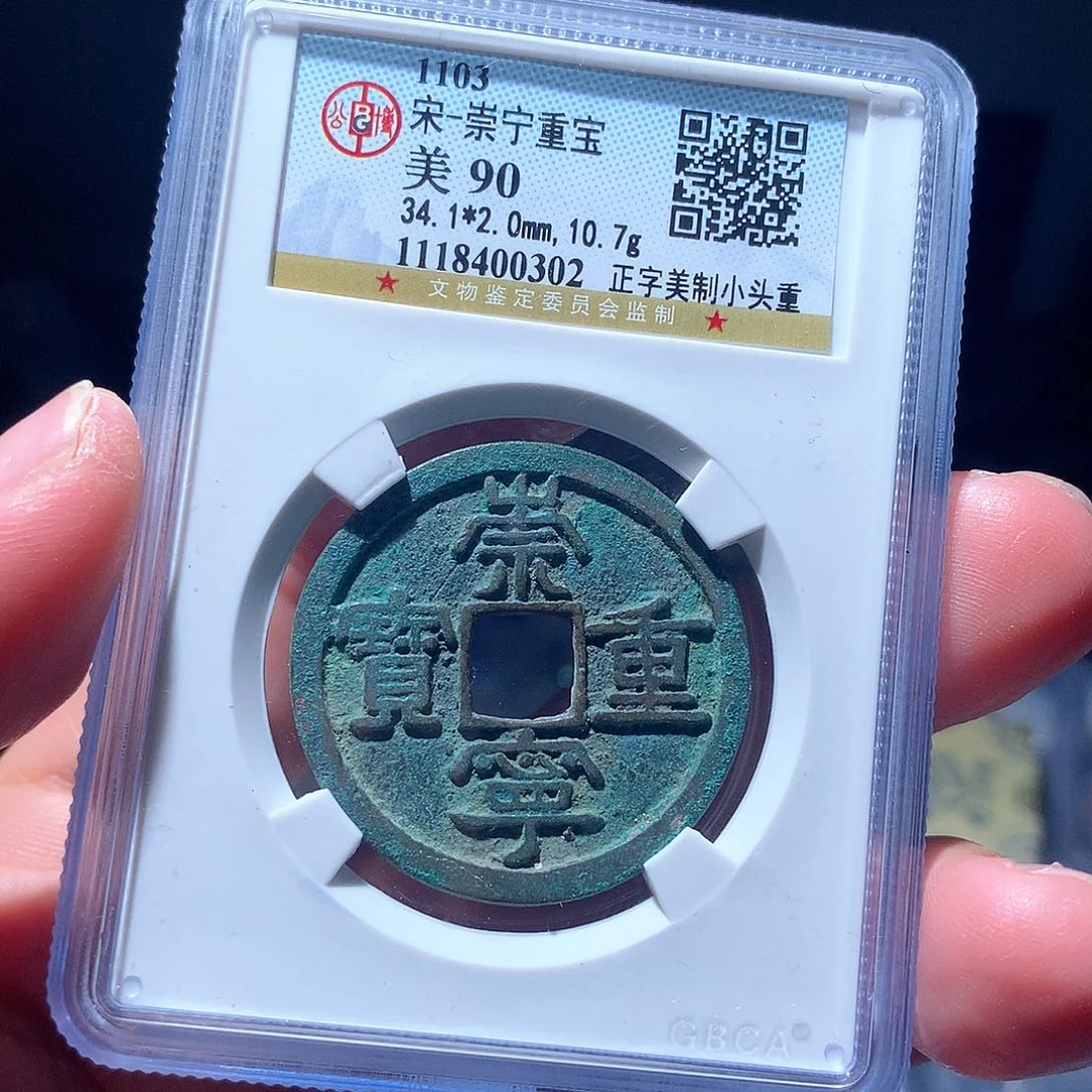 金属QY。崇宁重宝90分0302