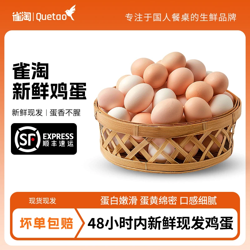 【雀淘】皖南鲜鸡蛋66枚/箱净重3.3kg单枚鸡蛋约 50g