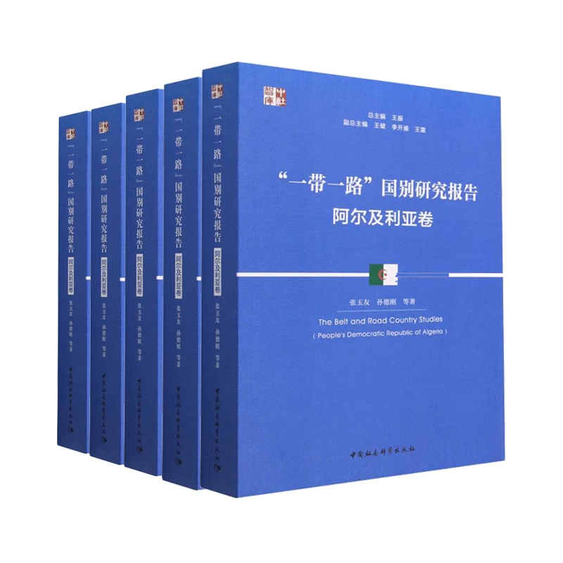 【微瑕】“一带一路”国别报告研究合集5册. 1
