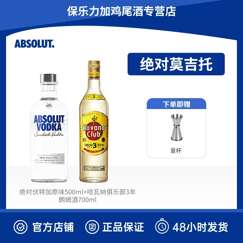 【绝对莫吉托】绝对伏特加原味 500ml+哈瓦纳3年朗姆酒 700mL 洋酒