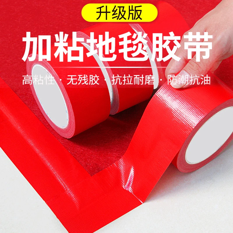 红色布基胶带婚庆地毯胶贴地面保护膜专用胶带手撕无残胶高粘耐磨