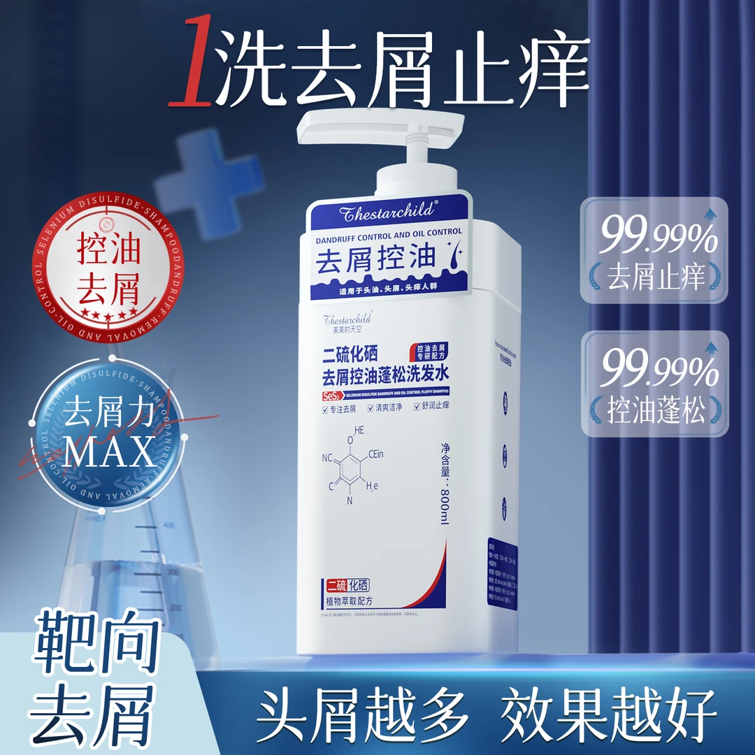 【去屑专研】二硫化硒洗发水去屑止痒控油蓬抑菌止痒洗头膏露大容量