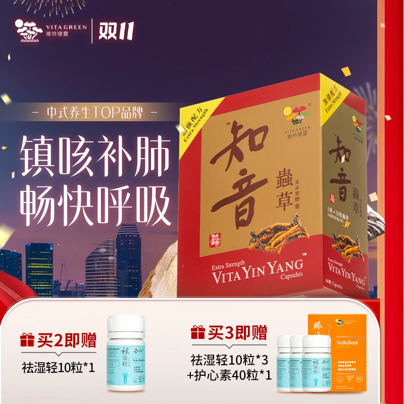 Vita Green/维特健灵知音虫草60粒/盒+30粒/盒