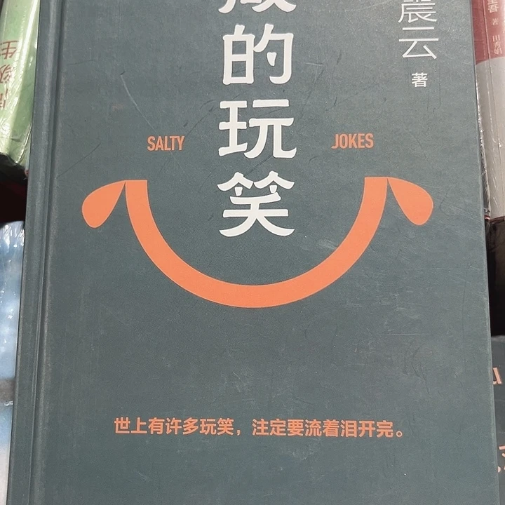 咸的玩笑新书推荐