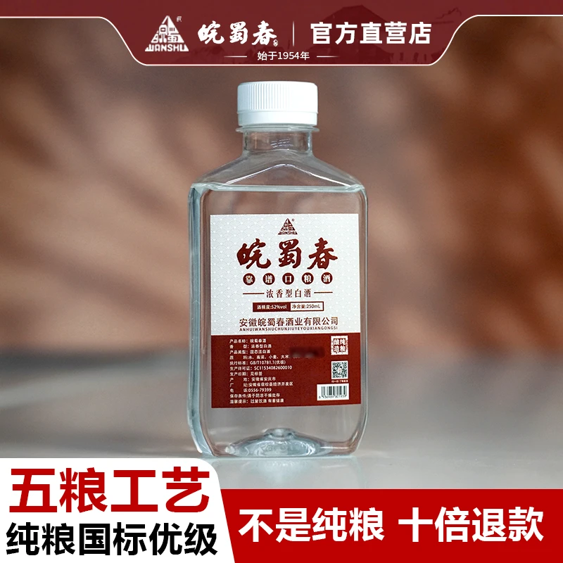 皖蜀春浓香型白酒52度250ml*1瓶纯粮食酿造口粮酒五粮工艺52度250