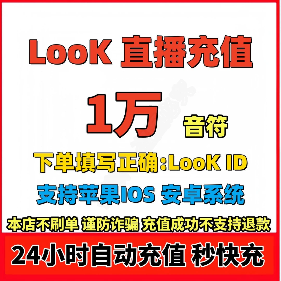 LOOK 音符充值look 音符充值1000/2000/3000/5000音符游戏充值