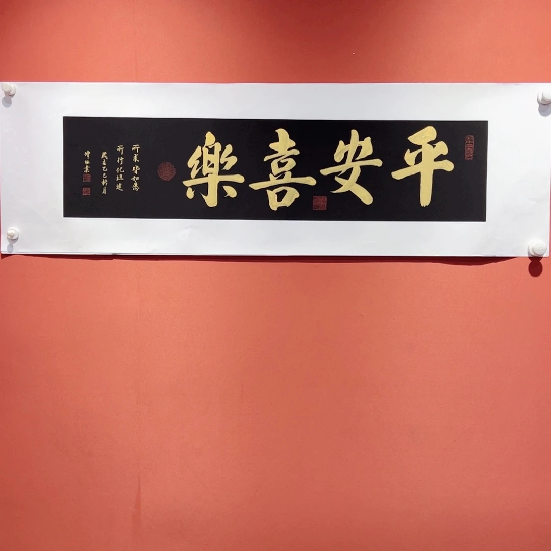 书法平安喜乐作品