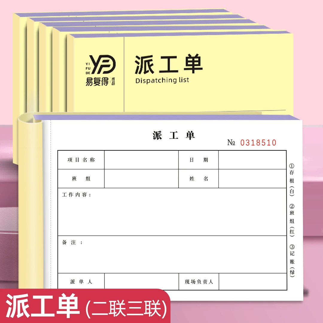 易复得纸品派工单二联三联工程施工单物业维护单家电工机械维修单