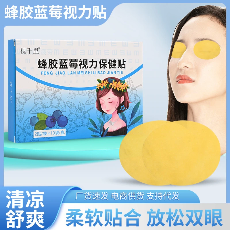 视千里蜂胶蓝莓视力保健贴 一次性冷敷眼贴护眼贴 眼部穴位贴