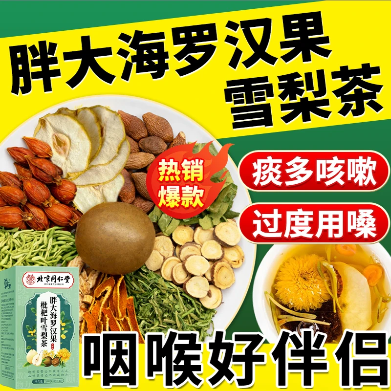 【肺部清扫】罗汉果胖大海枇杷雪梨茶胖大海罗汉果枇杷润喉茶