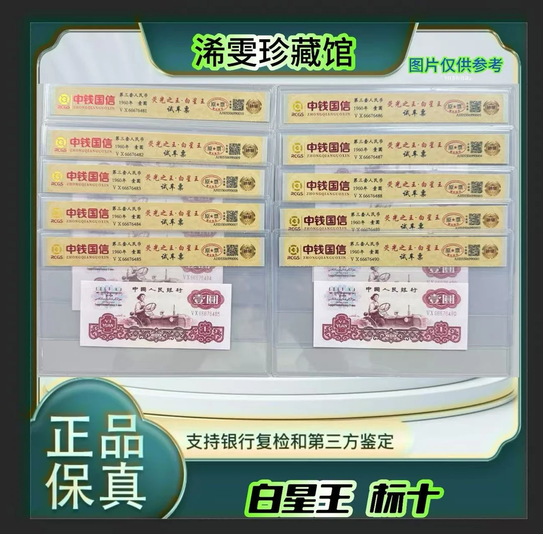 第三套人民币 标十 女拖 白星王  （正品保真） 鉴定封装  随机发货