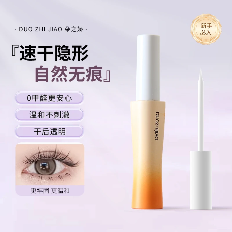 朵之娇假睫毛胶水持久定型速干温和不刺激新手孕妇适用橙款
