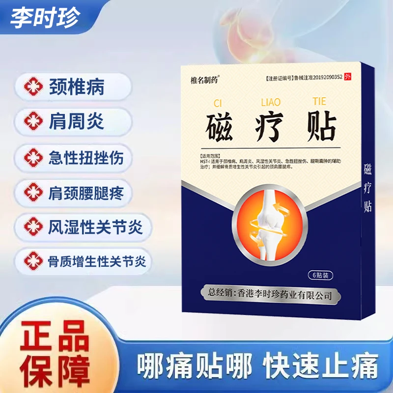 李时珍膝盖疼痛药膏穴位磁疗贴膝盖磁疗颈椎病肩周炎风湿性关节炎急性扭挫伤腱鞘囊肿骨质增生性关节炎颈肩腰腿疼椎名制药