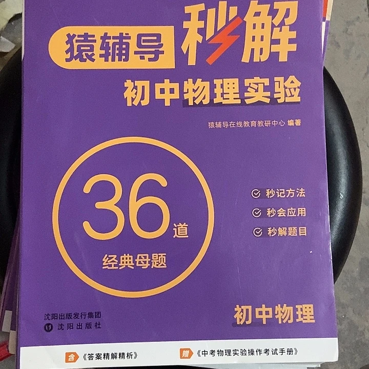 猿辅导秒解初中物理试验36道经典母亲