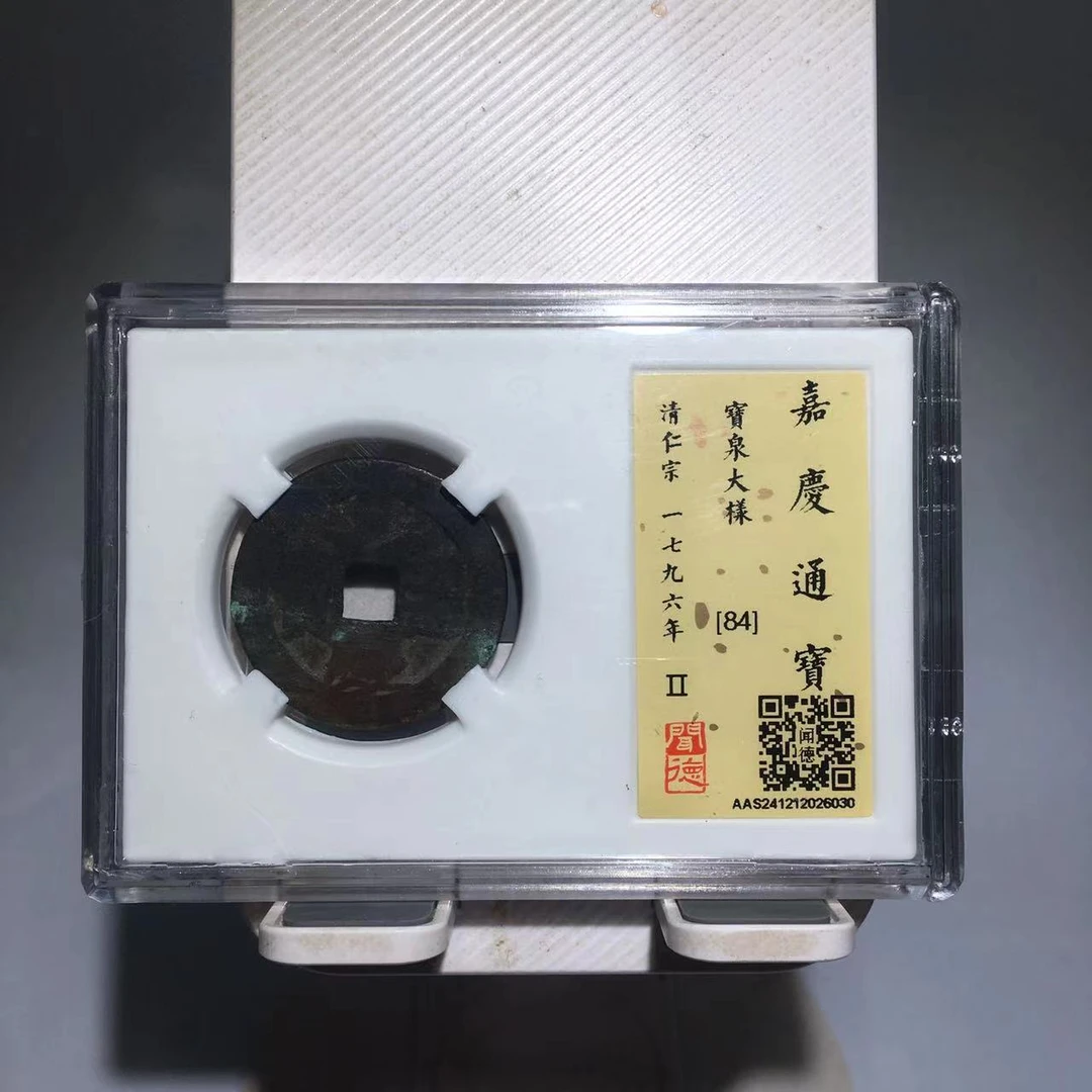 嘉庆通宝 宝泉大样 房梁钱 闻德评级84分（德胜）