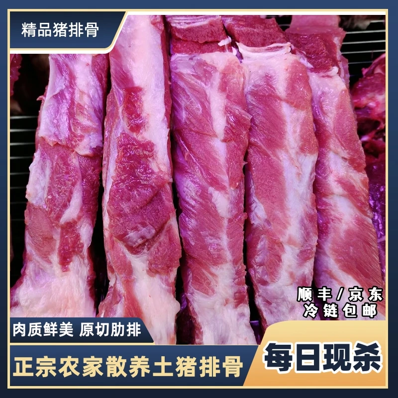 农家散养土猪排骨 前排带脊骨 顺丰/京东包邮到家 W1