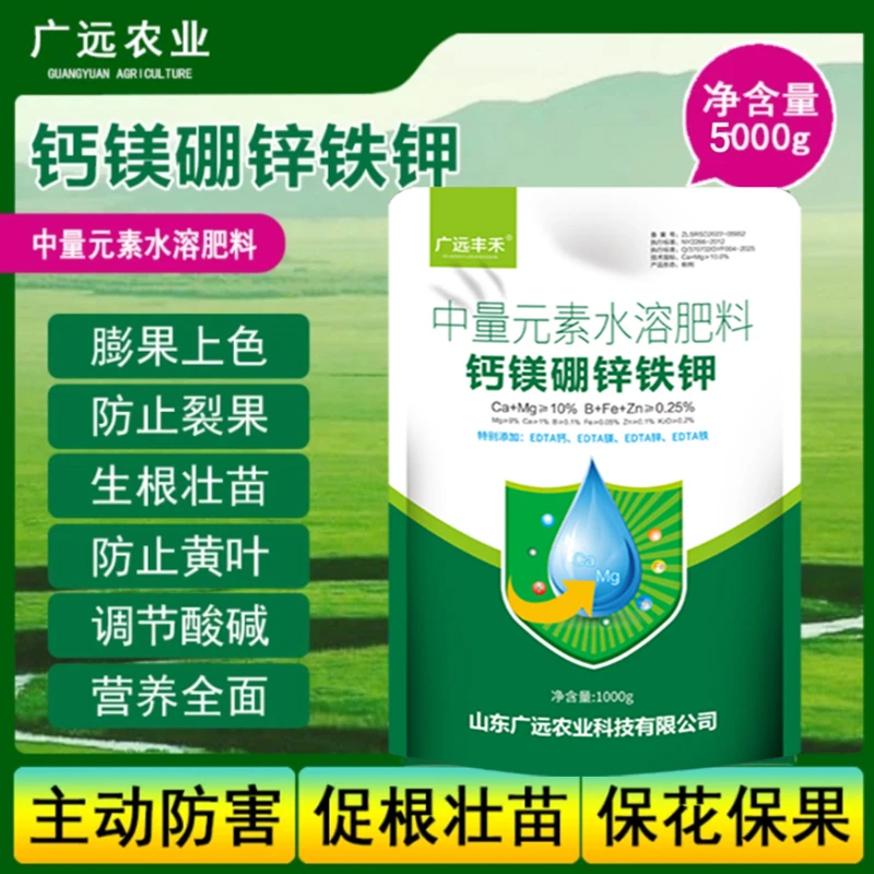 广远农业[拍2发4]钙镁硼锌铁钾中量元素水溶肥生根壮苗促花增产