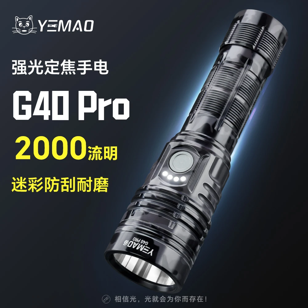 夜猫G40.PRO2000流明城市迷彩远射增强版小直户外照明远射手电