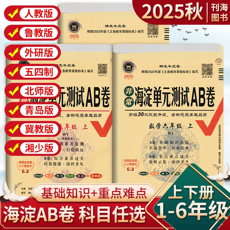 2025秋小学海淀单元测试AB卷一二三四五六年级上下册语文数学英语