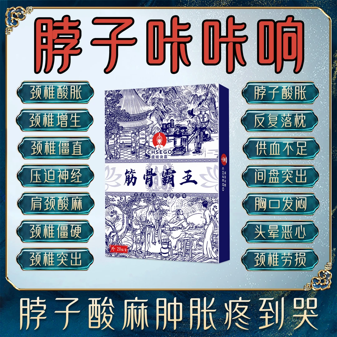 颈椎疼痛贴头疼头晕手麻滑膜富贵包脖子肿胀僵硬骨刺颈椎贴膏专用