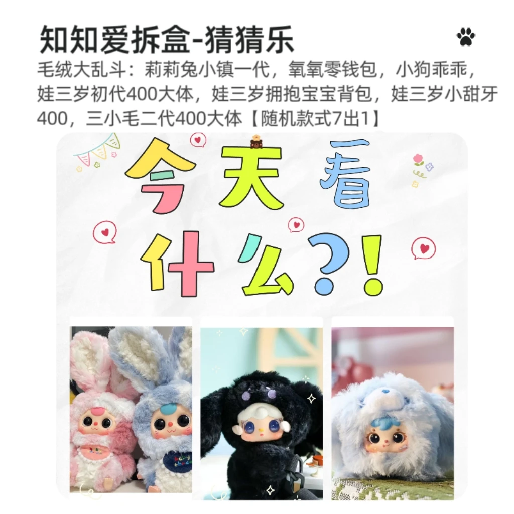 【拆盒】猜猜乐玩法-今天看什么（毛绒盲盒大乱斗）【不支持退换】