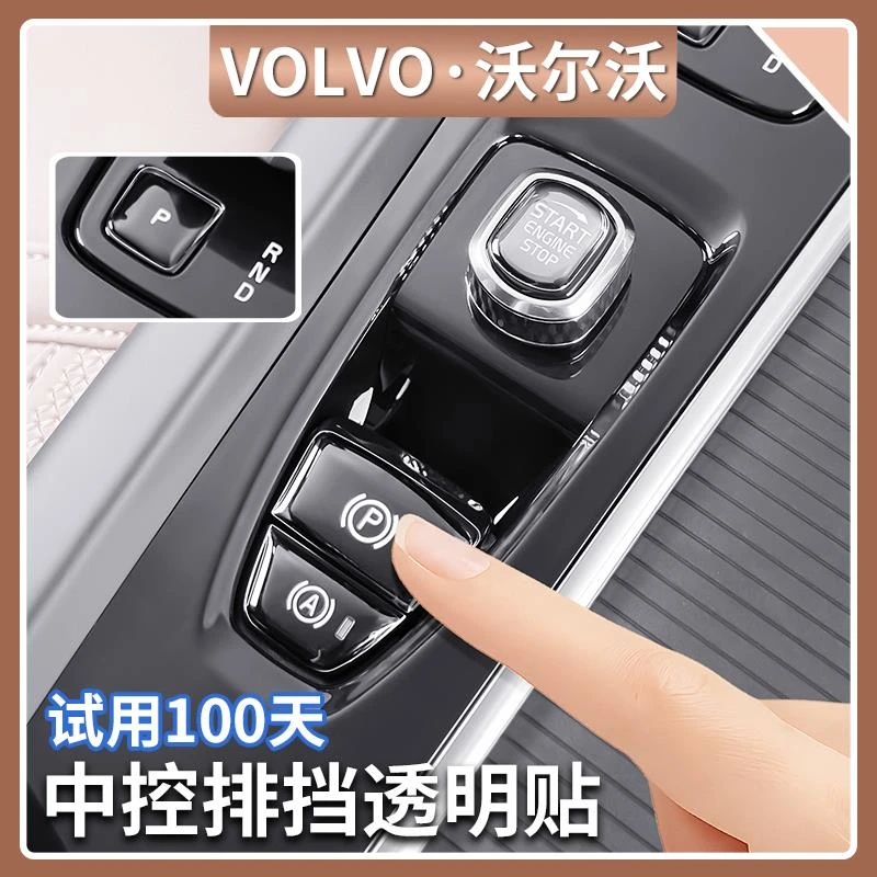 沃尔沃XC60/90 S60/90 V60/90中控排挡按键贴启动旋钮滴胶保护贴