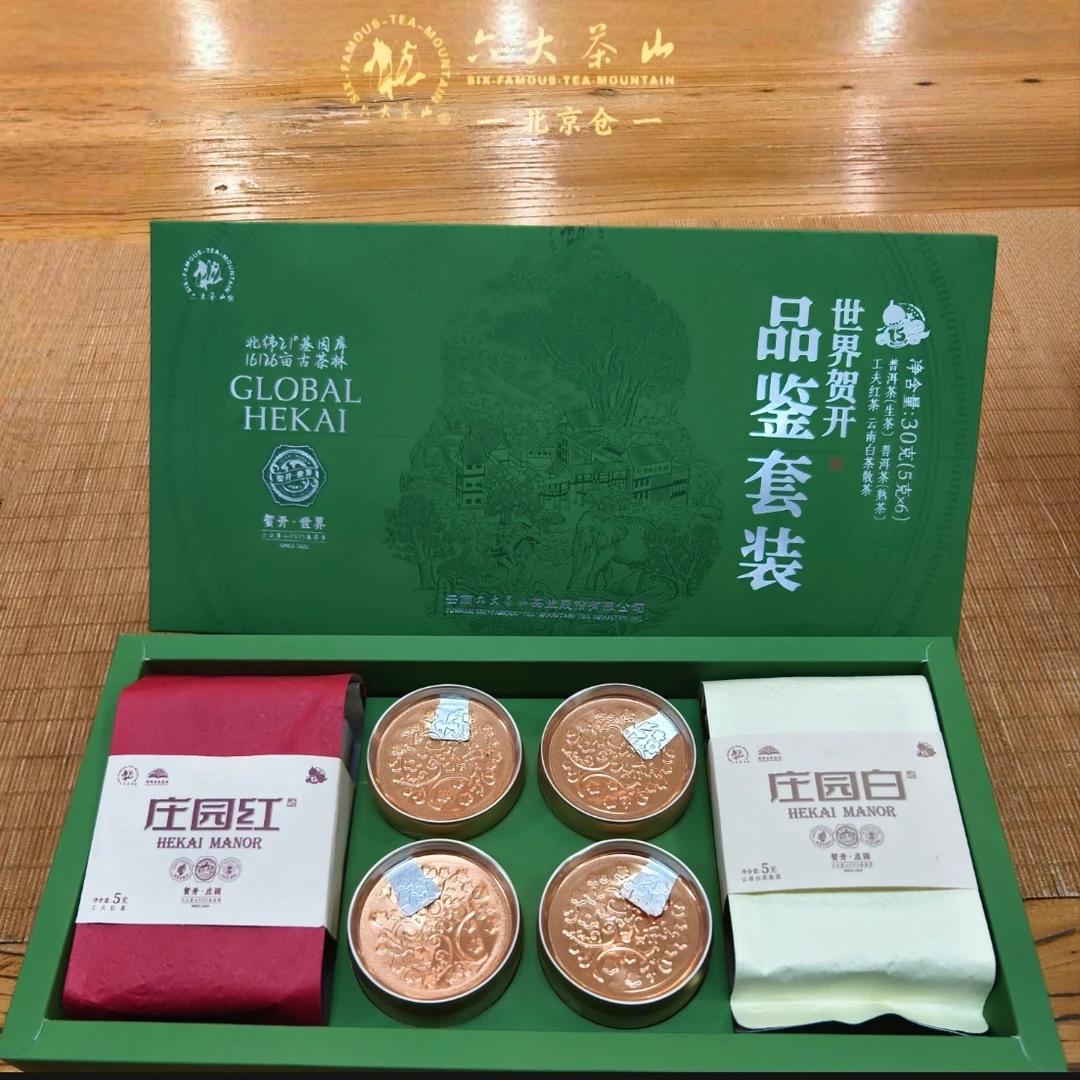 【六大茶山】世界贺开 2025品鉴套装一红一白+两生两熟30g