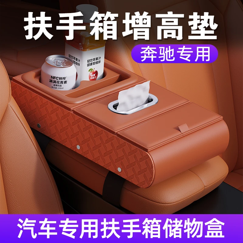 奔驰新款汽车扶手收纳箱车载抽纸巾盒中央手肘多功能五合一增高垫