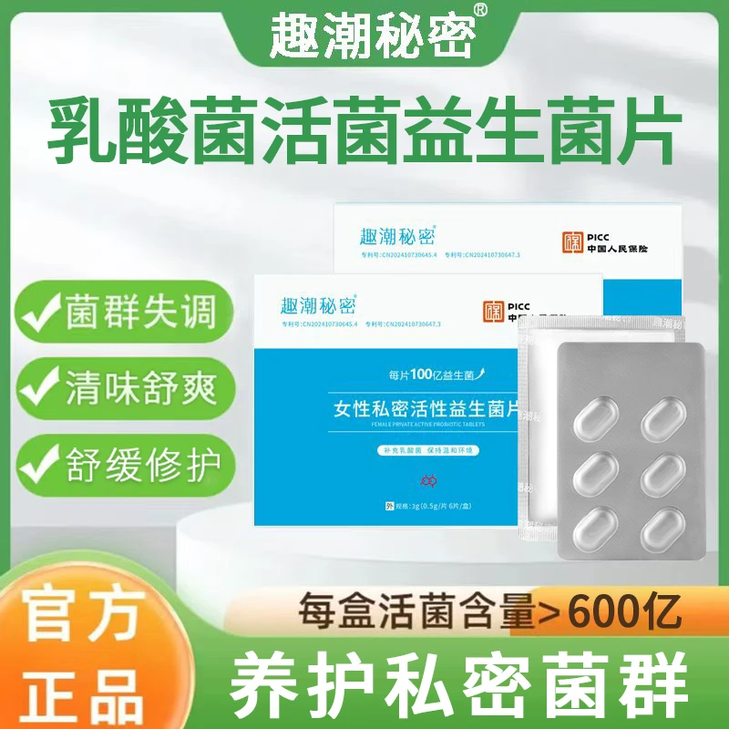 官方正品阴道乳酸杆菌益生菌片私密妇科乳酸杆菌女性成年人必需品