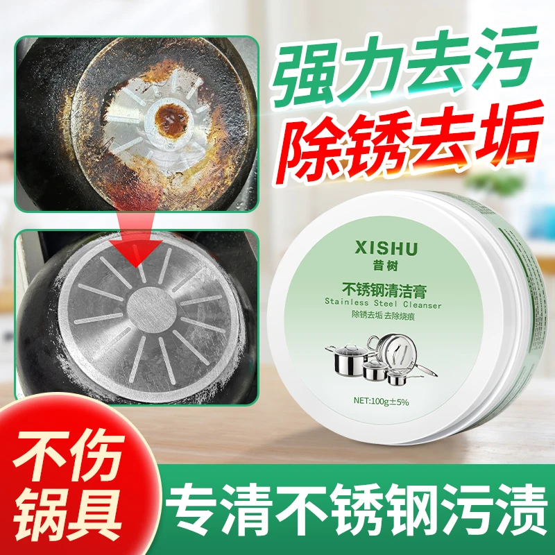 昔树不锈钢清洁膏擦锅底烧焦黑垢厨房油垢专用强力不锈钢清洁膏