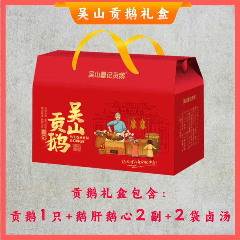 【吴山贡鹅单只礼盒装】中秋特惠,新鲜现做现卤现发,馈赠佳品