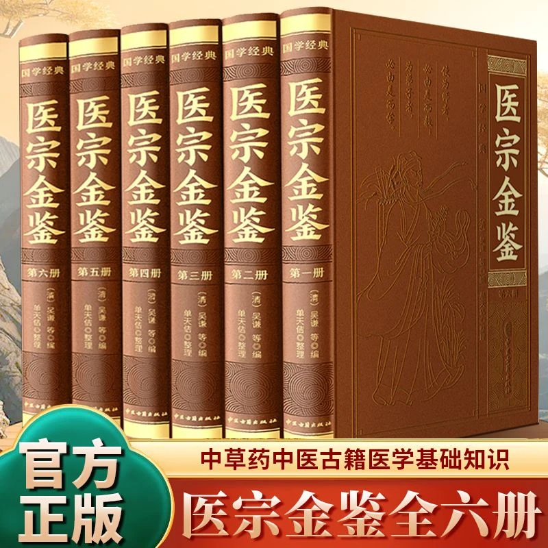 医宗金鉴 中医古籍出版社正版全6册 完整版无删减 原著原版吴歉著