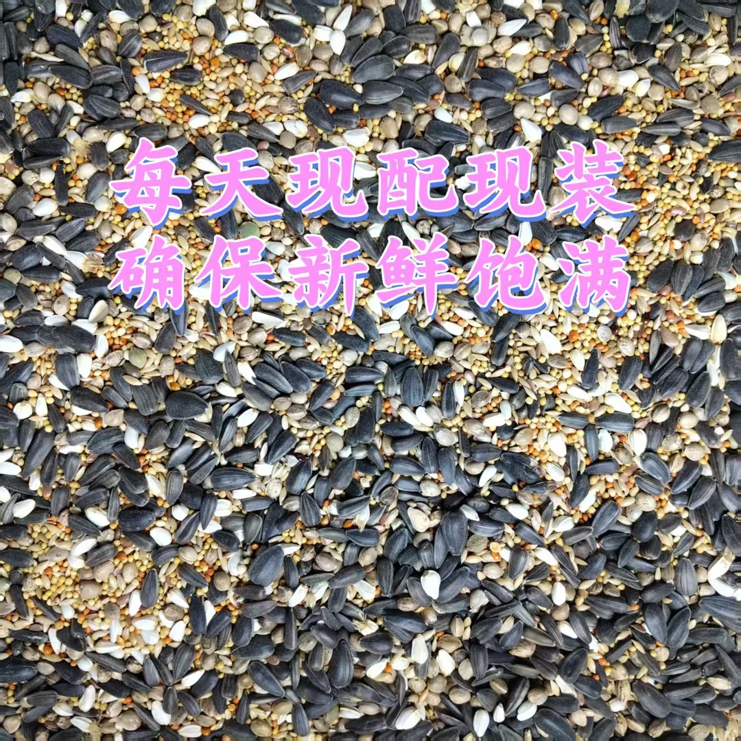 【精品增肥粮】含麻子鹦鹉自配混合粮牡丹玄凤小太阳和尚粮当季新粮