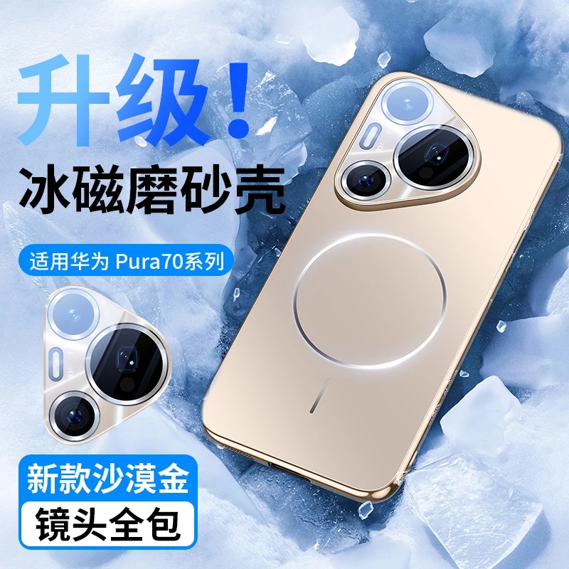 华为Pura70手机壳新款70pro磁吸镜头全包防摔保护套磨砂高档+适用