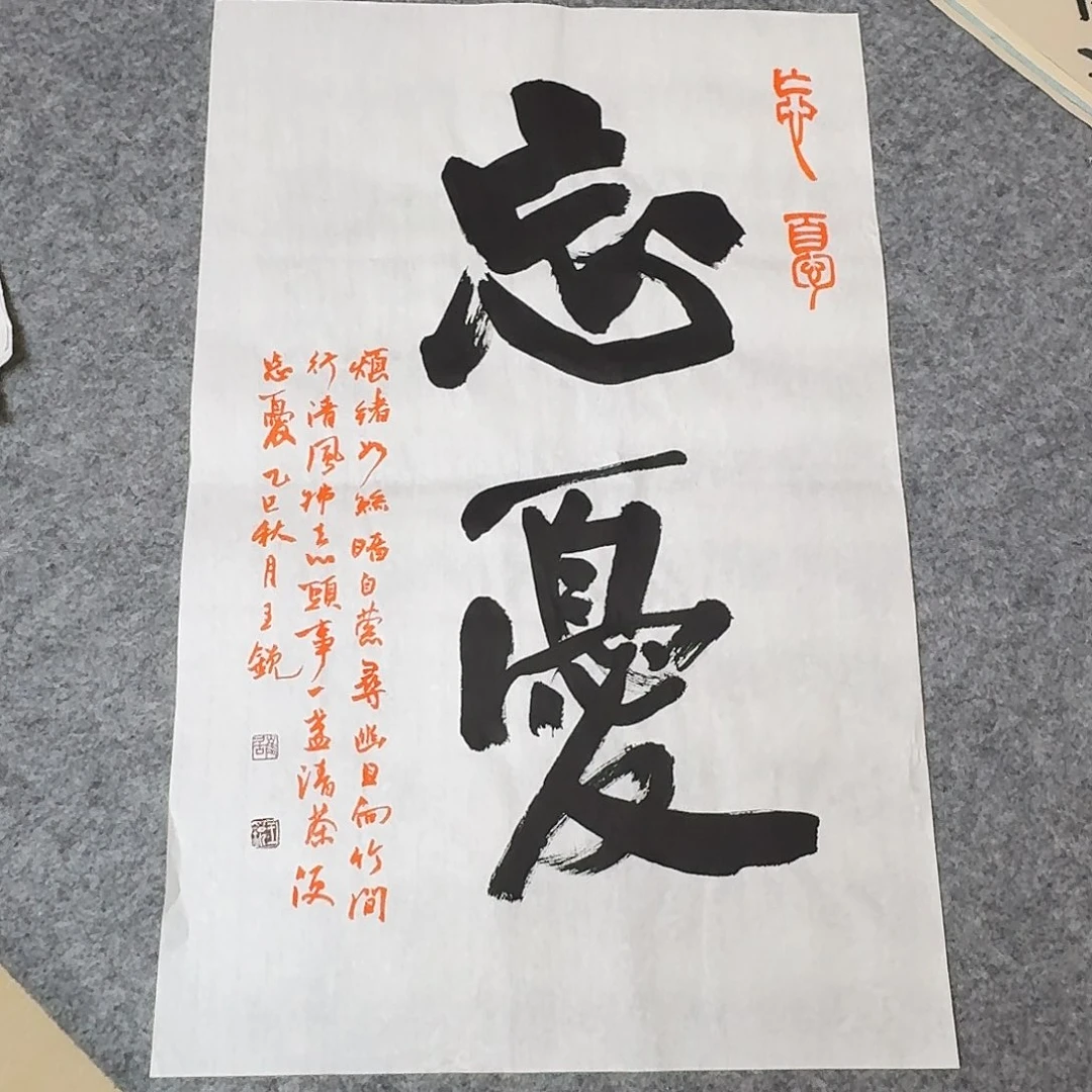 书法中书王锐69×45